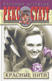 Красные нити - Рекс Стаут - современные аудиокниги попаданцы мр3 слушать на лучшем сайте booksaudio-online.com