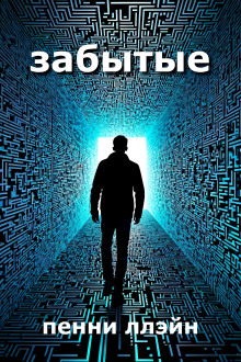 Забытые - Пенни Ллэйн - современные аудиокниги попаданцы мр3 слушать на лучшем сайте booksaudio-online.com