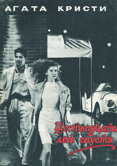 Шестнадцать лет спустя - Агата Кристи - современные аудиокниги попаданцы мр3 слушать на лучшем сайте booksaudio-online.com