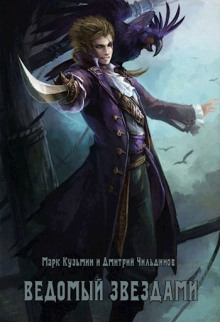 Ведомый звёздами - Марк Кузьмин - современные аудиокниги попаданцы мр3 слушать на лучшем сайте booksaudio-online.com