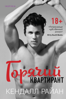 Горячий квартирант - Кендалл Райан - современные аудиокниги попаданцы мр3 слушать на лучшем сайте booksaudio-online.com