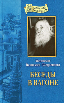 Беседы в вагоне - Вениамин Федченков - современные аудиокниги попаданцы мр3 слушать на лучшем сайте booksaudio-online.com