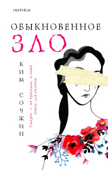 Обыкновенное зло - Ким Сочжин - современные аудиокниги попаданцы мр3 слушать на лучшем сайте booksaudio-online.com