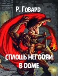 Сплошь негодяи в доме - Роберт Говард - современные аудиокниги попаданцы мр3 слушать на лучшем сайте booksaudio-online.com