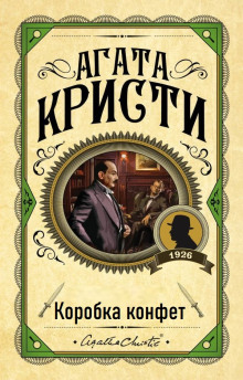 Коробка конфет - Агата Кристи - современные аудиокниги попаданцы мр3 слушать на лучшем сайте booksaudio-online.com