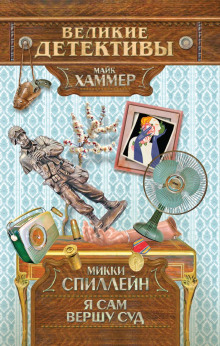 Я сам вершу свой суд - Микки Спиллейн - современные аудиокниги попаданцы мр3 слушать на лучшем сайте booksaudio-online.com