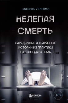 Нелепая смерть. Загадочные и трагичные истории из практики патологоанатома - Мишель Уильямс - современные аудиокниги попаданцы мр3 слушать на лучшем сайте booksaudio-online.com