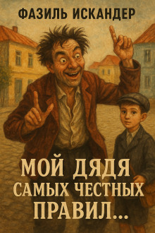 Мой дядя самых честных правил... - Фазиль Искандер - современные аудиокниги попаданцы мр3 слушать на лучшем сайте booksaudio-online.com