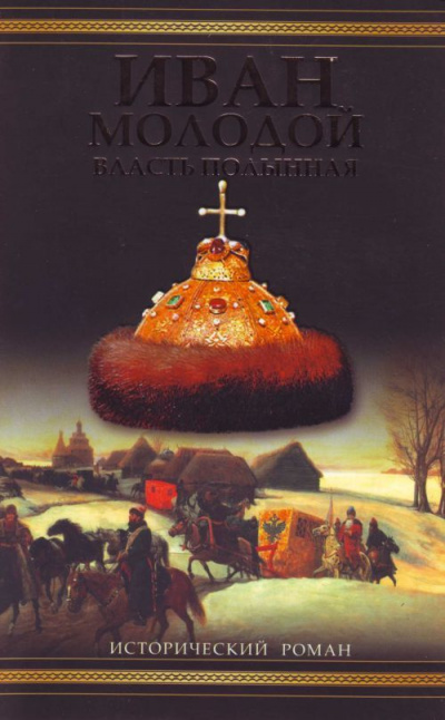 Иван Молодой. Власть полынная - Борис Тумасов - современные аудиокниги попаданцы мр3 слушать на лучшем сайте booksaudio-online.com