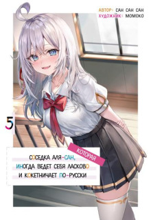 Иногда Аля внезапно кокетничает по-русски. Том 5 - San San Sun - современные аудиокниги попаданцы мр3 слушать на лучшем сайте booksaudio-online.com