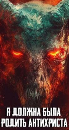 Я должна была родить Антихриста - Автор неизвестен - современные аудиокниги попаданцы мр3 слушать на лучшем сайте booksaudio-online.com