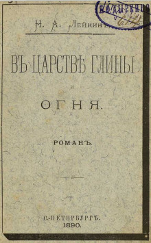 В царстве глины и огня - Николай Лейкин - современные аудиокниги попаданцы мр3 слушать на лучшем сайте booksaudio-online.com