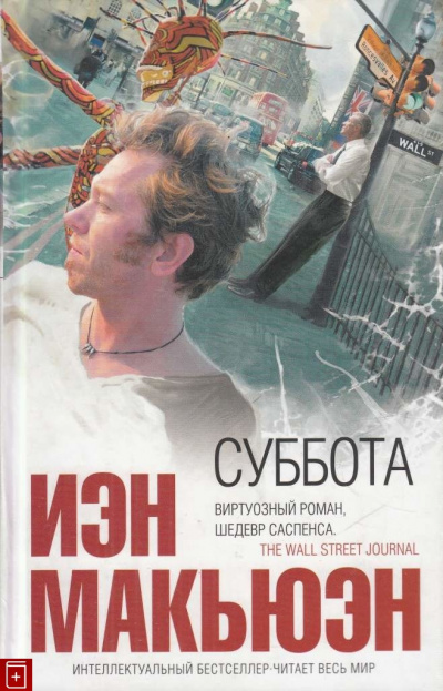 Суббота - Иэн Макьюэн - современные аудиокниги попаданцы мр3 слушать на лучшем сайте booksaudio-online.com