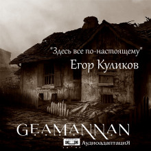 Здесь всё по-настоящему - Егор Куликов - современные аудиокниги попаданцы мр3 слушать на лучшем сайте booksaudio-online.com