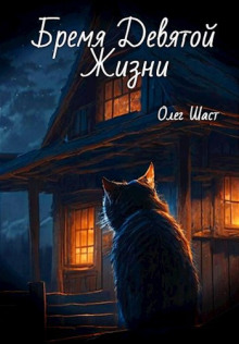 Бремя Девятой жизни - Олег Шаст - современные аудиокниги попаданцы мр3 слушать на лучшем сайте booksaudio-online.com
