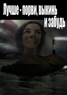 Лучше - порви, выкинь и забудь - Автор неизвестен - современные аудиокниги попаданцы мр3 слушать на лучшем сайте booksaudio-online.com