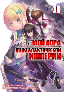 Я злой лорд межгалактической империи! (LN) - Yomu Mishima - современные аудиокниги попаданцы мр3 слушать на лучшем сайте booksaudio-online.com