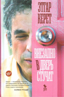 Внезапно в дверь стучат - Этгар Керет - современные аудиокниги попаданцы мр3 слушать на лучшем сайте booksaudio-online.com