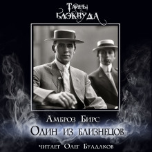 Один из близнецов - Амброз Бирс - современные аудиокниги попаданцы мр3 слушать на лучшем сайте booksaudio-online.com