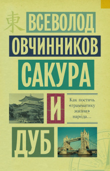 Сакура и дуб - Всеволод Овчинников - современные аудиокниги попаданцы мр3 слушать на лучшем сайте booksaudio-online.com