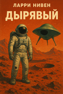 Дырявый - Ларри Нивен - современные аудиокниги попаданцы мр3 слушать на лучшем сайте booksaudio-online.com