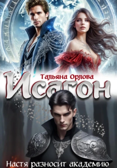 Настя разносит академию - Тальяна Орлова - современные аудиокниги попаданцы мр3 слушать на лучшем сайте booksaudio-online.com