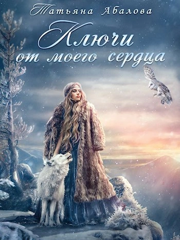 Ключи от моего сердца - Татьяна Абалова - современные аудиокниги попаданцы мр3 слушать на лучшем сайте booksaudio-online.com