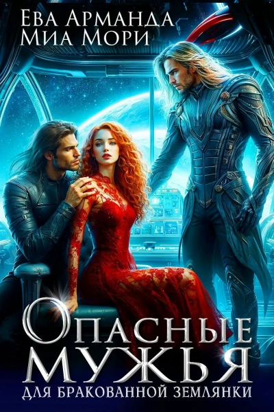 Опасные мужья для бракованной землянки - Ева Арманда, Миа Мори - современные аудиокниги попаданцы мр3 слушать на лучшем сайте booksaudio-online.com