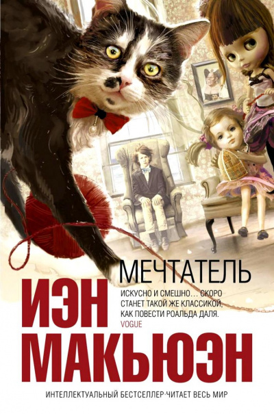 Мечтатель - Иэн Макьюэн - современные аудиокниги попаданцы мр3 слушать на лучшем сайте booksaudio-online.com