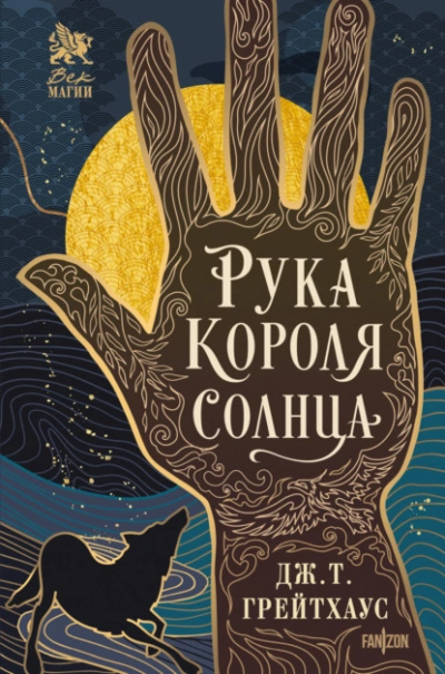 Рука Короля Солнца - Дж. Т. Грейтхаус - современные аудиокниги попаданцы мр3 слушать на лучшем сайте booksaudio-online.com