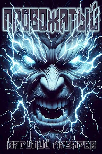 Провожатый. Книга 1 - Василий Лазарев - современные аудиокниги попаданцы мр3 слушать на лучшем сайте booksaudio-online.com