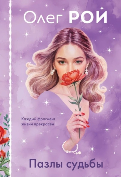 Пазлы судьбы - Олег Рой - современные аудиокниги попаданцы мр3 слушать на лучшем сайте booksaudio-online.com