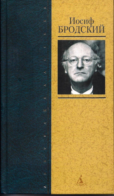 Один - Иосиф Бродский - современные аудиокниги попаданцы мр3 слушать на лучшем сайте booksaudio-online.com