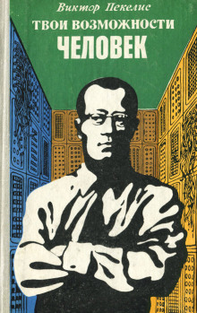 Твои возможности, человек - Виктор Пекелис - современные аудиокниги попаданцы мр3 слушать на лучшем сайте booksaudio-online.com