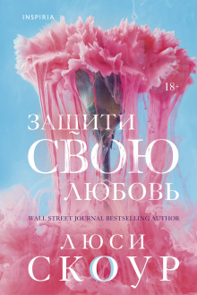 Защити свою любовь - Люси Скоур - современные аудиокниги попаданцы мр3 слушать на лучшем сайте booksaudio-online.com