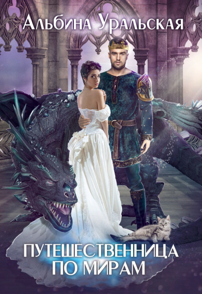 Путешественница по мирам - Альбина Уральская - современные аудиокниги попаданцы мр3 слушать на лучшем сайте booksaudio-online.com