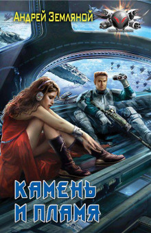 Камень и пламя - Андрей Земляной - современные аудиокниги попаданцы мр3 слушать на лучшем сайте booksaudio-online.com