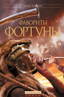 Фавориты Фортуны - Колин Маккалоу - современные аудиокниги попаданцы мр3 слушать на лучшем сайте booksaudio-online.com