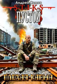 Пустой - 2. Плохая карма - Андрей Сомов - современные аудиокниги попаданцы мр3 слушать на лучшем сайте booksaudio-online.com