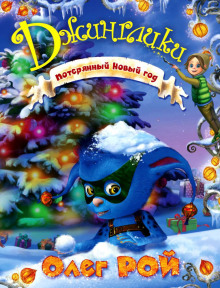 Потерянный Новый год - Олег Рой - современные аудиокниги попаданцы мр3 слушать на лучшем сайте booksaudio-online.com