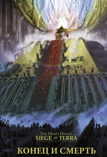 Конец и смерть - Дэн Абнетт - современные аудиокниги попаданцы мр3 слушать на лучшем сайте booksaudio-online.com