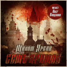 Семь храмов - Милош Урбан - современные аудиокниги попаданцы мр3 слушать на лучшем сайте booksaudio-online.com