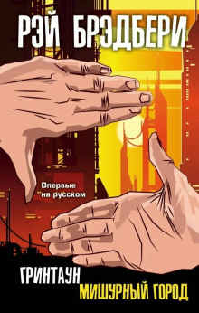 Самое прекрасное время - Рэй Брэдбери - современные аудиокниги попаданцы мр3 слушать на лучшем сайте booksaudio-online.com