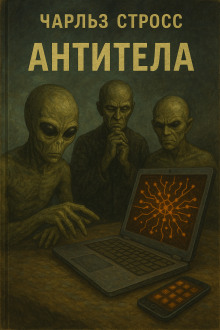 Антитела - Чарльз Стросс - современные аудиокниги попаданцы мр3 слушать на лучшем сайте booksaudio-online.com