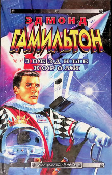 Звёздные короли - Эдмонд Гамильтон - современные аудиокниги попаданцы мр3 слушать на лучшем сайте booksaudio-online.com