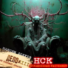 НСК дело № 111. Отравленные растением - Максим Долгов - современные аудиокниги попаданцы мр3 слушать на лучшем сайте booksaudio-online.com