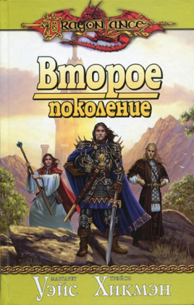 Второе поколение - Маргарет Уэйс, Трейси Хикмен, Дезра Деспэйн - современные аудиокниги попаданцы мр3 слушать на лучшем сайте booksaudio-online.com