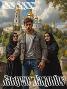 Камертон Даждьбога - Олесь Бердник - современные аудиокниги попаданцы мр3 слушать на лучшем сайте booksaudio-online.com