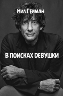 В поисках девушки - Нил Гейман - современные аудиокниги попаданцы мр3 слушать на лучшем сайте booksaudio-online.com