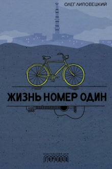 Жизнь номер один - Олег Липовецкий - современные аудиокниги попаданцы мр3 слушать на лучшем сайте booksaudio-online.com